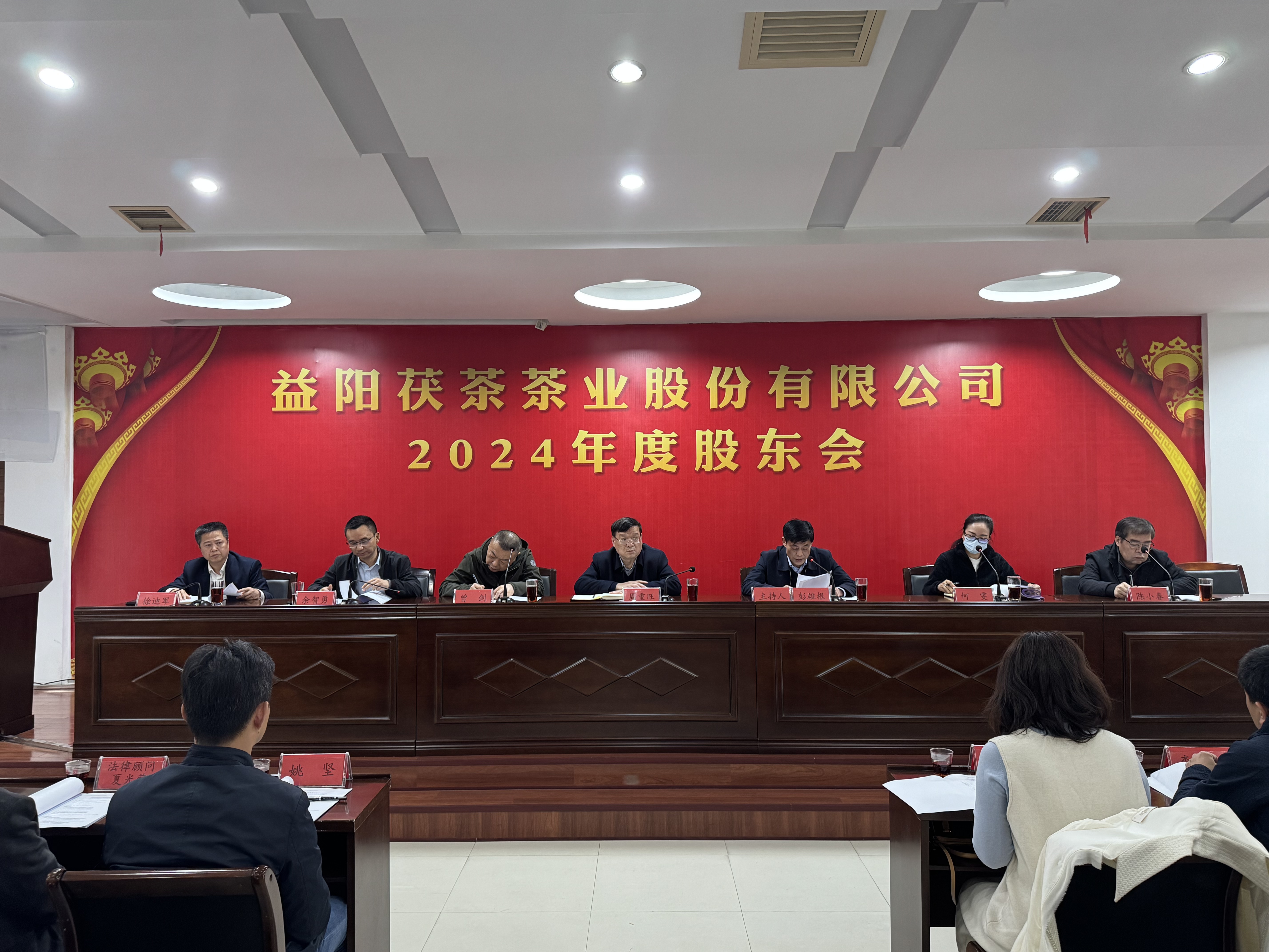 同心致遠(yuǎn) 智贏未來——益陽茯茶茶業(yè)股份有限公司2024年度股東會圓滿召開！