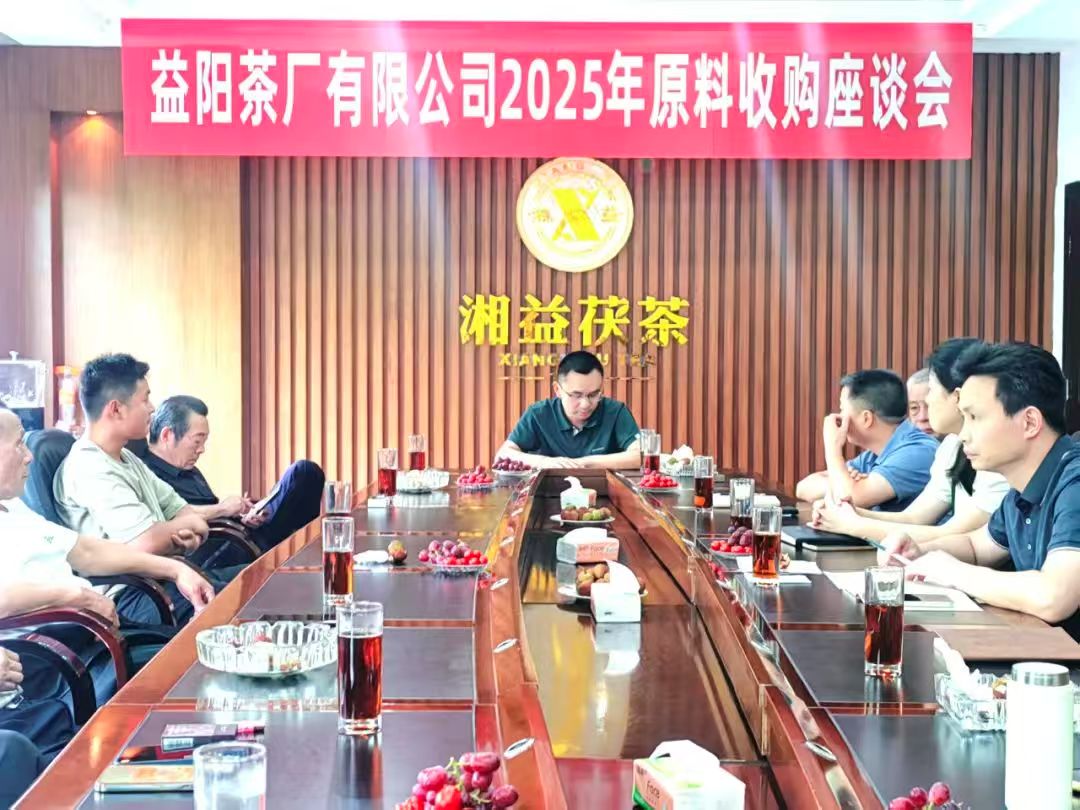 益陽(yáng)茶廠召開2025年原料收購(gòu)工作座談會(huì) 聚力“保質(zhì)保量”共筑品質(zhì)生命線