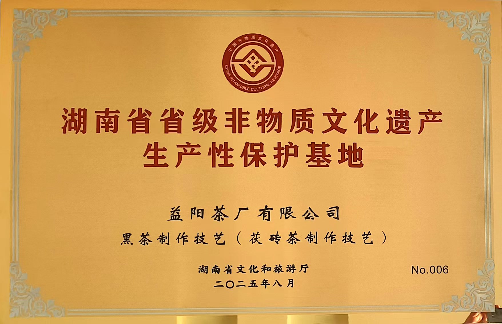 【喜報(bào)】益陽(yáng)茶廠有限公司成為益陽(yáng)市唯一入選首批省級(jí)非遺生產(chǎn)性保護(hù) 基地的企業(yè)